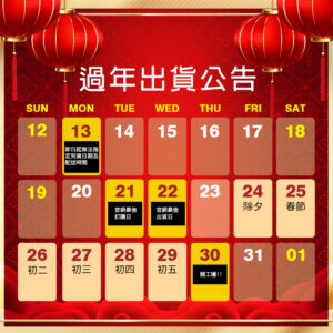 2020農曆年出貨公告