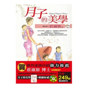 月子的美學 莊淑旂著